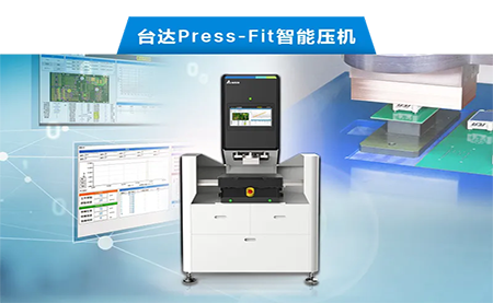 臺達以先進電子壓接技術(shù)，化身PCBA產(chǎn)業(yè)利器